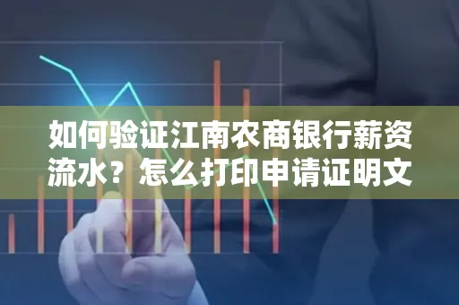 如何验证江南农商银行薪资流水？怎么打印申请证明文件？