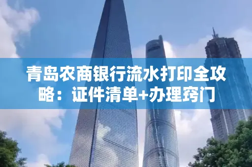 青岛农商银行流水打印全攻略：证件清单+办理窍门