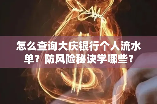 怎么查询大庆银行个人流水单？防风险秘诀学哪些？