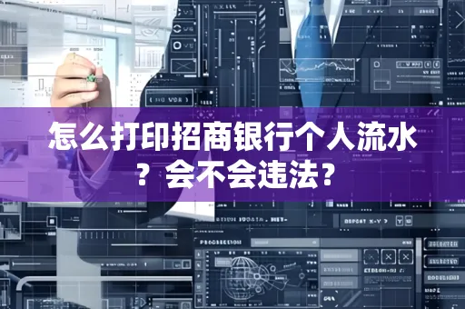怎么打印招商银行个人流水？会不会违法？