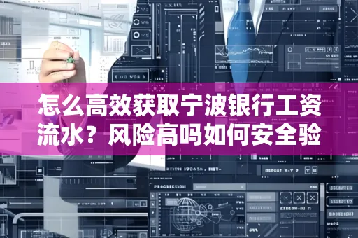 怎么高效获取宁波银行工资流水？风险高吗如何安全验证？