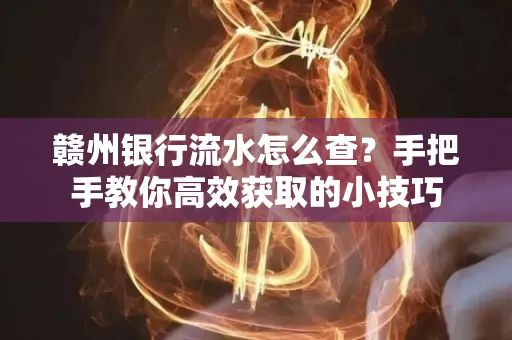 赣州银行流水怎么查？手把手教你高效获取的小技巧