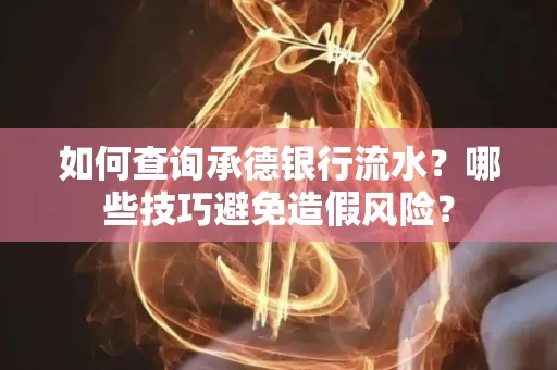 如何查询承德银行流水？哪些技巧避免造假风险？