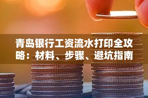 青岛银行工资流水打印全攻略：材料、步骤、避坑指南