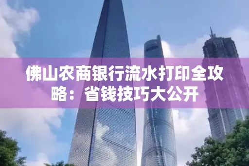 佛山农商银行流水打印全攻略：省钱技巧大公开