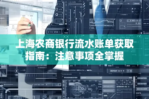 上海农商银行流水账单获取指南：注意事项全掌握