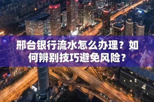 邢台银行流水怎么办理？如何辨别技巧避免风险？
