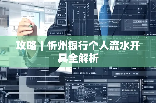 攻略｜忻州银行个人流水开具全解析
